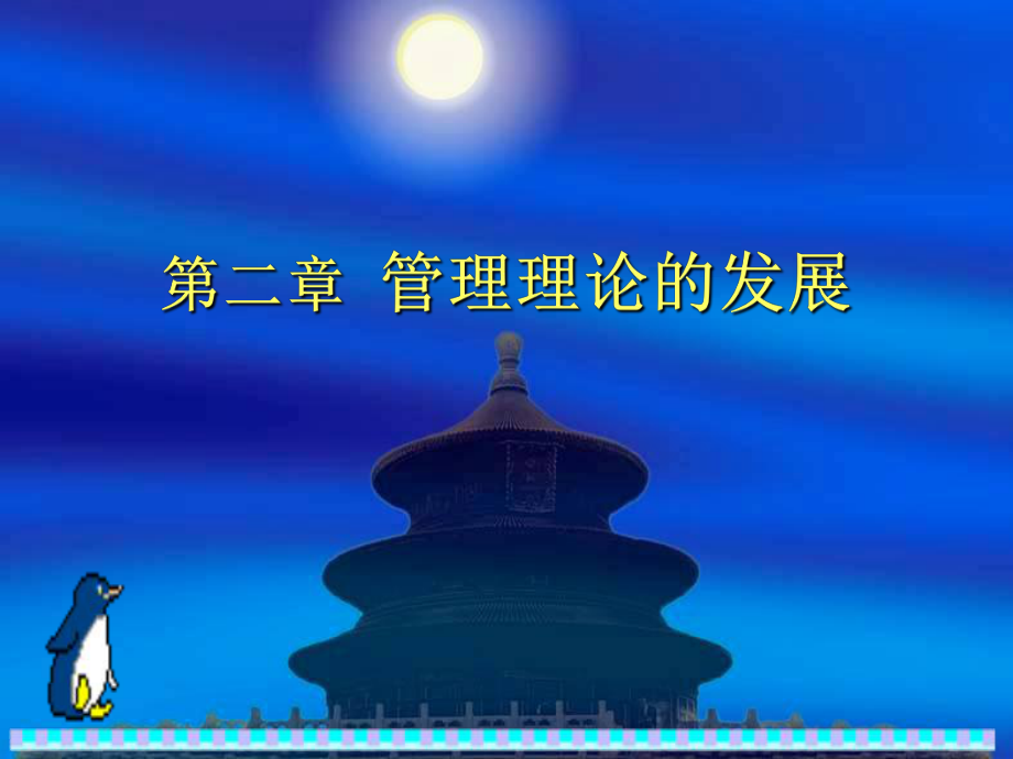 第二章管理理论的发展课件讲义.ppt_第2页