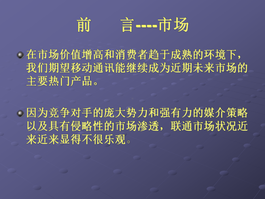 联通市场推广规划课件.ppt_第3页