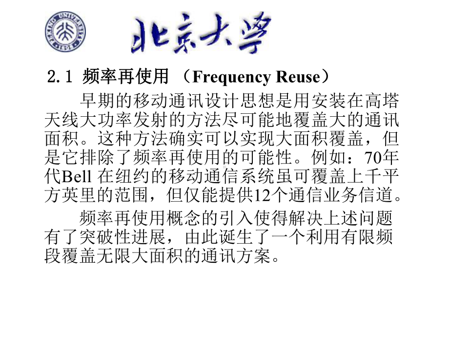 北大无线通信课件第二章无线通信模型.ppt_第1页