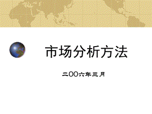 市场分析方法2数据来源评价及选择课件.ppt