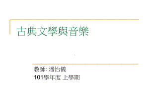 古典文学与音乐课件.ppt