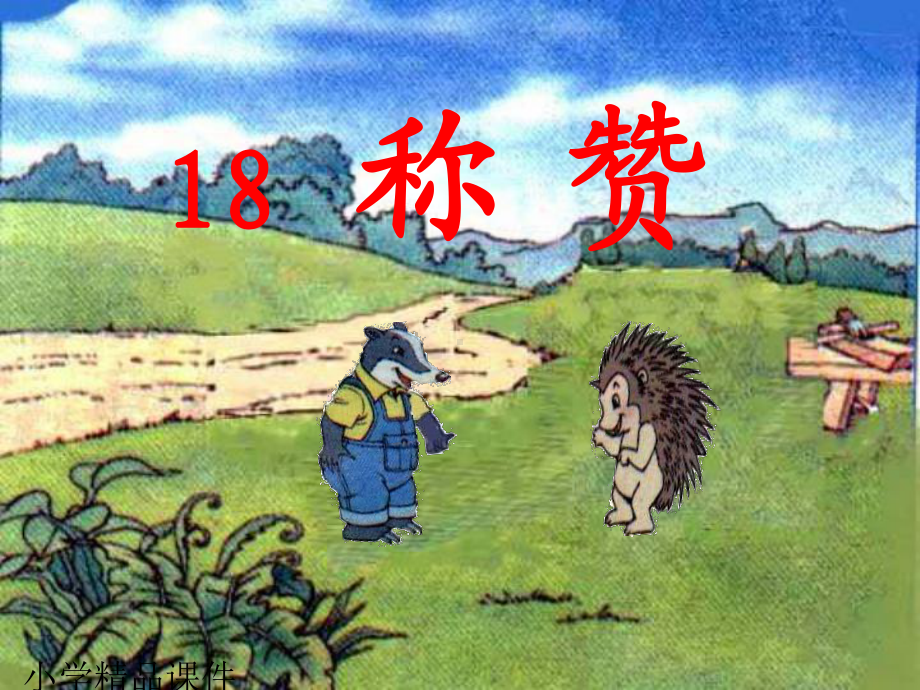 二年级语文上《识字518-称赞》374课件-一等奖名师公开课比赛优质课评比试讲.ppt_第2页