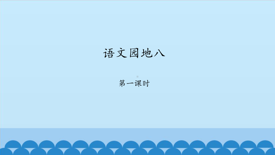 二年级下册语文课件语文园地八人教版部编版40.pptx_第1页