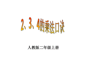 二年级上册234的乘法口诀课件.ppt