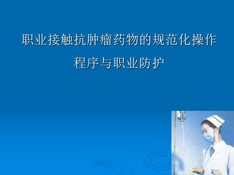 职业接触抗肿瘤课件.ppt_第1页