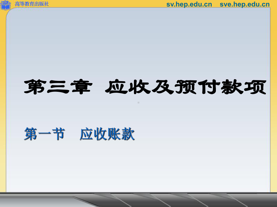 第三章应收及预付款项第一节应收账款课件.ppt_第1页