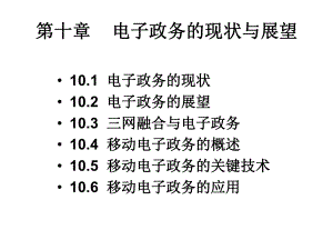 电子政务的现状课件.ppt