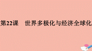 人教统编版高中历史必修下册世界多极化与经济全球化教学课件.pptx