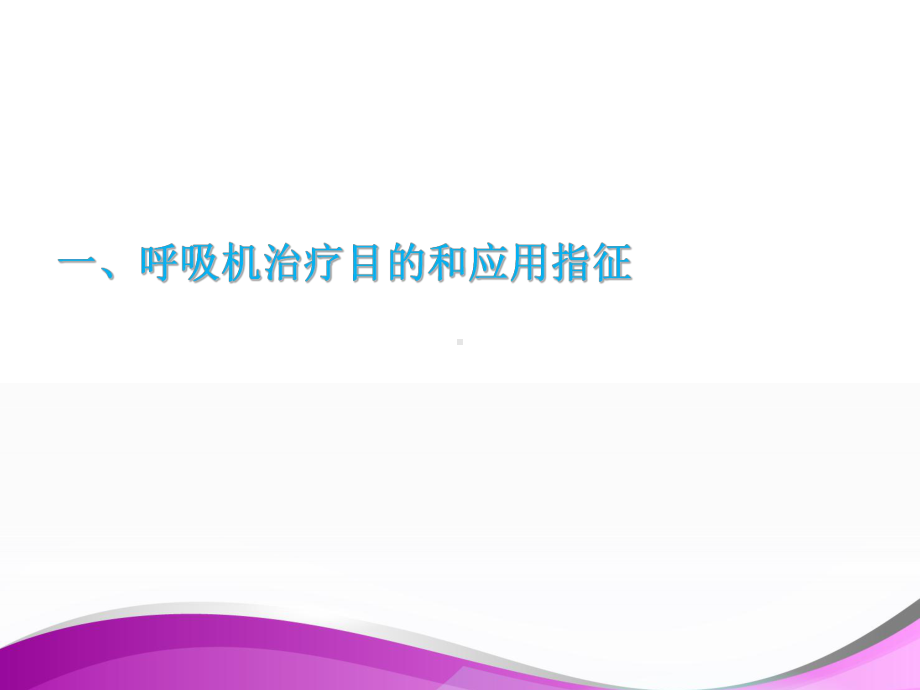 机械通气基本模式与参数的设置课件1.ppt_第3页