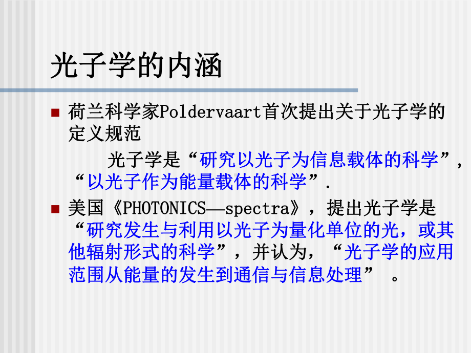 第一章光子学的发展与战略课件.ppt_第2页