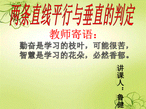 优质课比赛一等奖两条直线平行与垂直判定课件.pptx