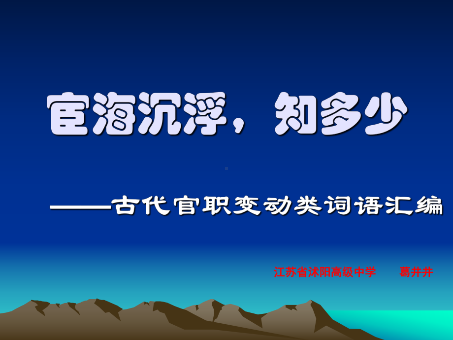 宦海沉浮知多少-古代官职变动类词语汇编课件.ppt_第1页