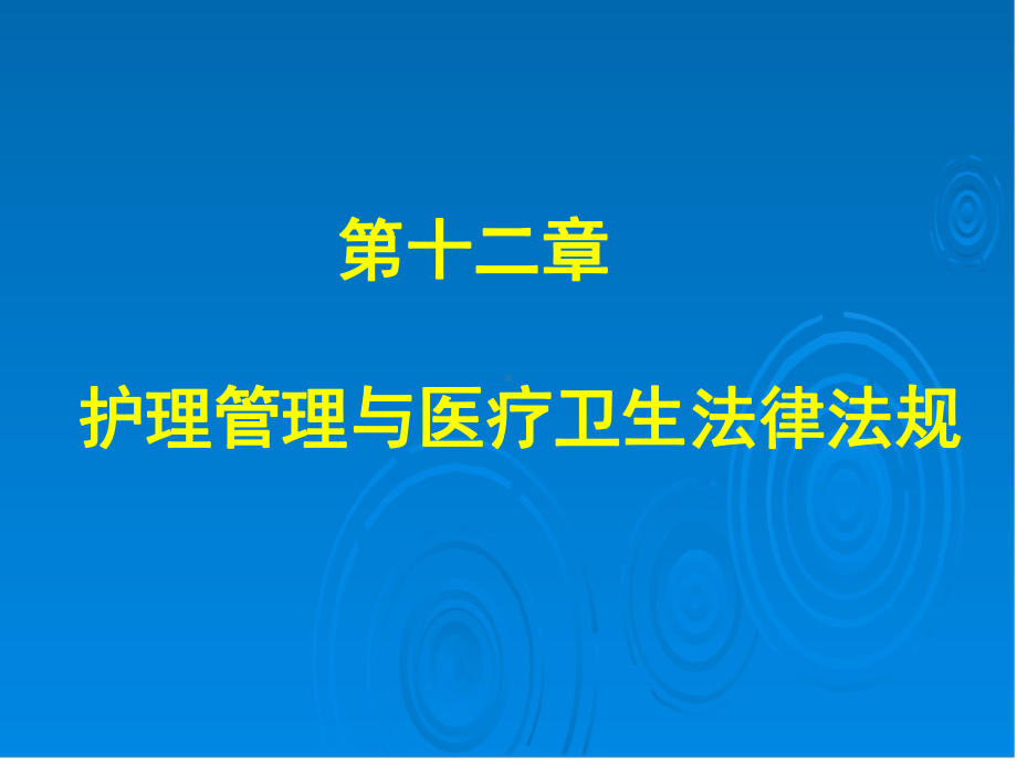 第十二章护理管理与医疗卫生法律法规课件讲义.ppt_第1页