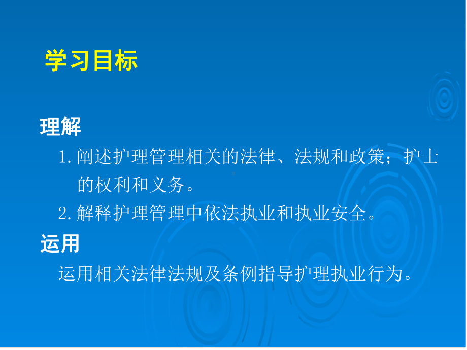 第十二章护理管理与医疗卫生法律法规课件讲义.ppt_第3页