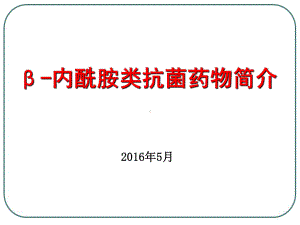 内酰胺类抗菌药物简介课件.ppt