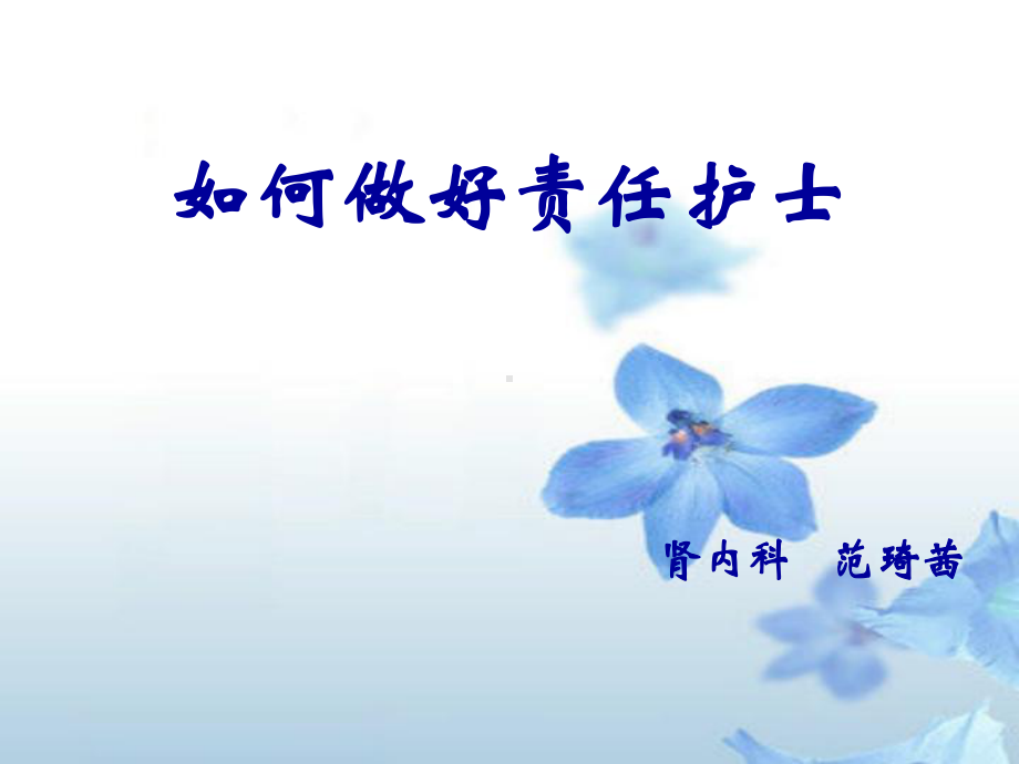 如何做好责任护士课件.ppt_第1页