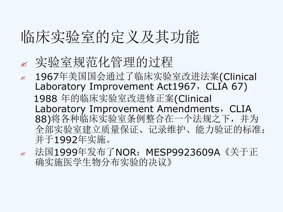 临床试验室的功能及其涉及的法律法规课件.ppt_第3页