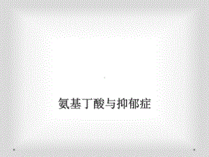 氨基丁酸与抑郁症课件.ppt