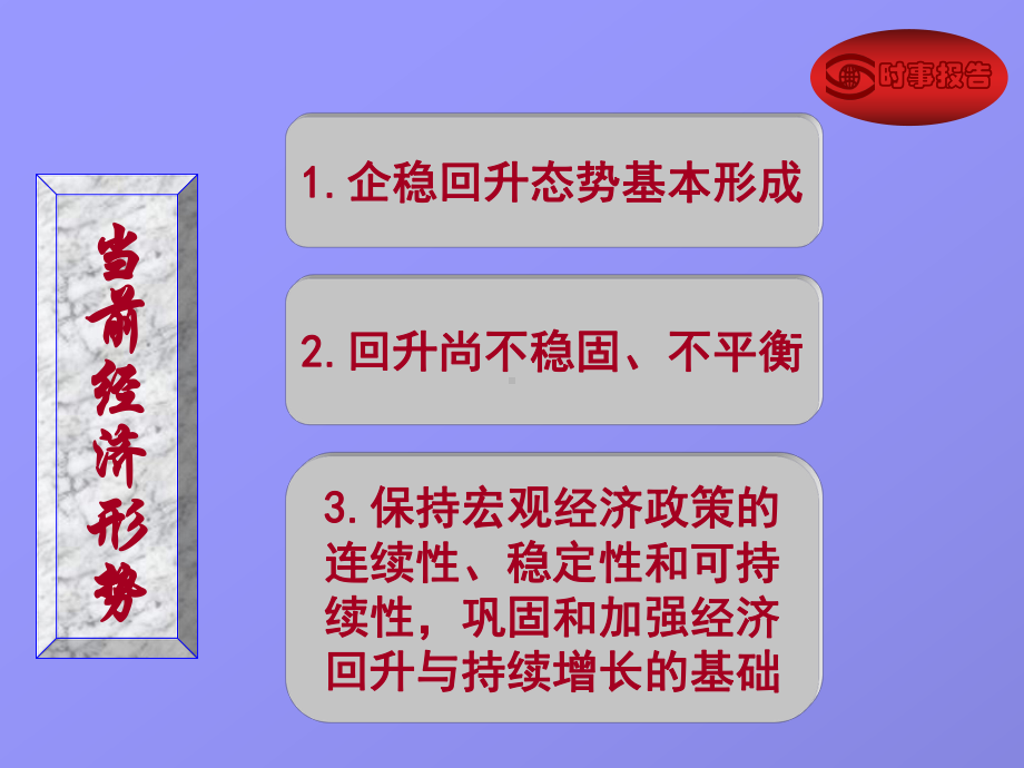 加强经济回升和持续增长的基础课件.ppt_第3页