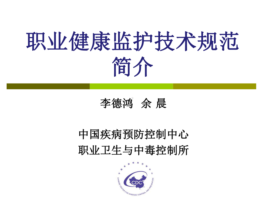 职业健康监护技术规范简介李德鸿课件讲义.ppt_第1页