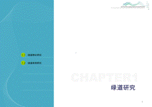 浙中城市群生态绿道试验段修建性详细规划课件.ppt