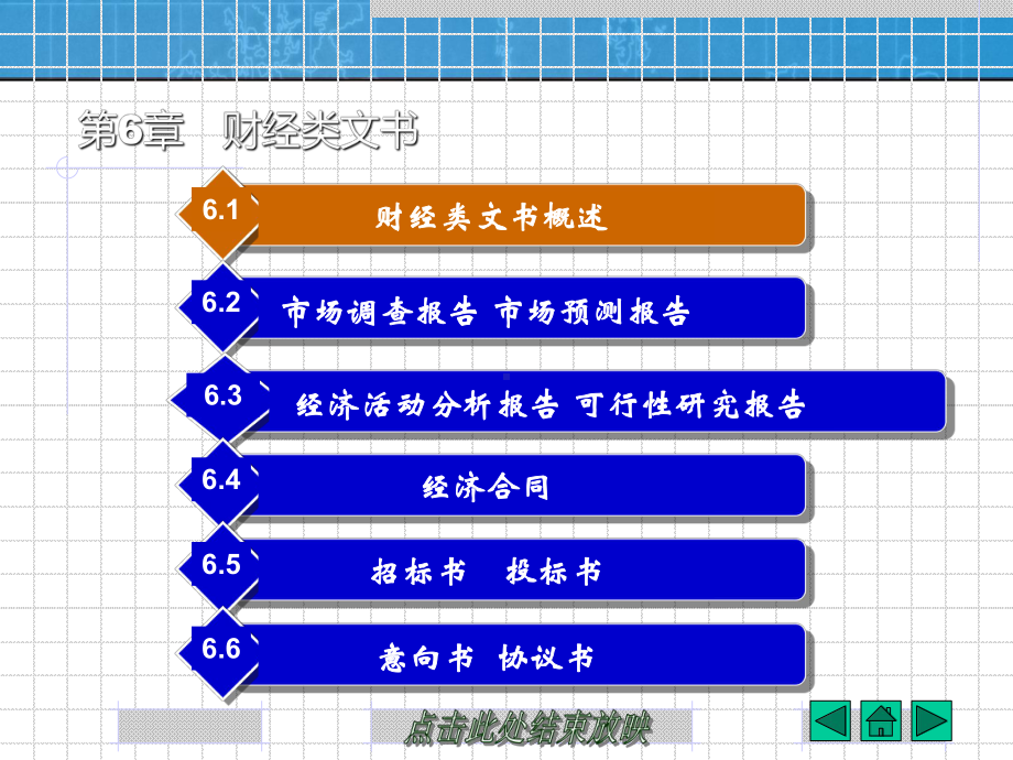 应用文写作第六章课件.ppt_第1页