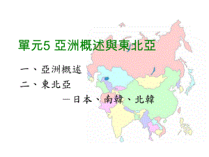 单元5亚洲概述与东北亚课件.ppt