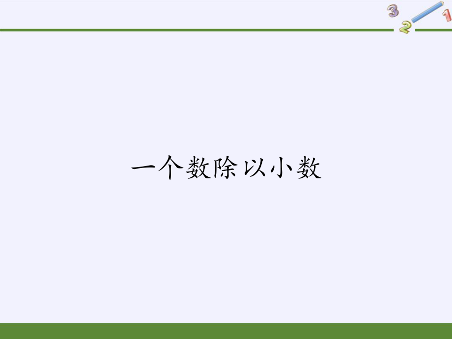 人教版五年级上册数学一个数除以小数优质课件.pptx_第1页