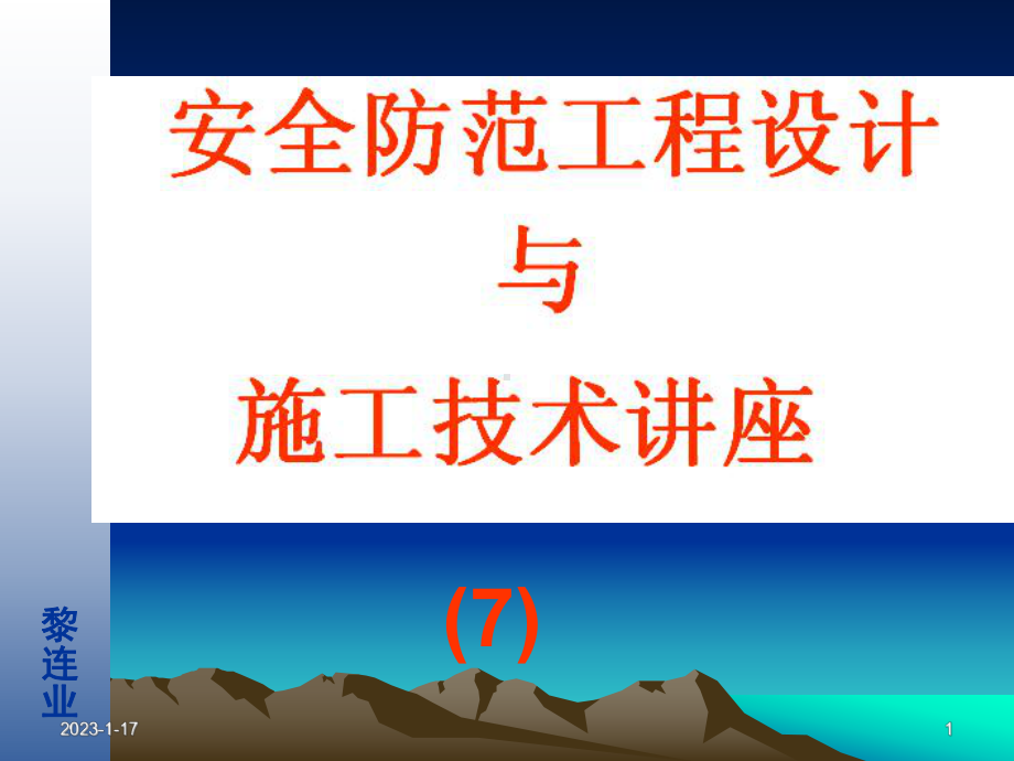 安全防范工程的立项与委托课件.ppt_第1页