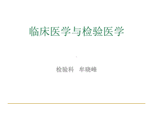 临床医学与检验医学知识讲义课件.ppt