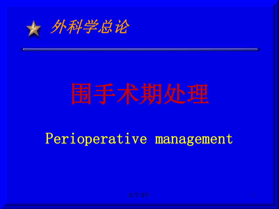 最全十大名校外科学围手术期处理 课件.ppt_第1页