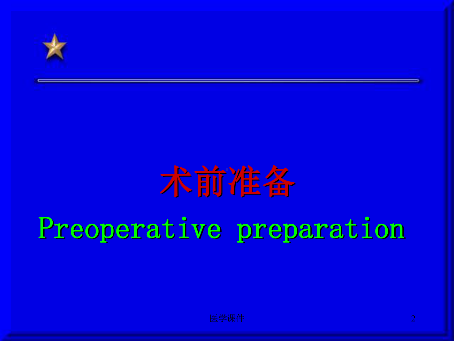 最全十大名校外科学围手术期处理 课件.ppt_第2页