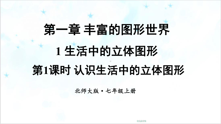 北师大版生活中的立体图形完美课件1.ppt_第1页