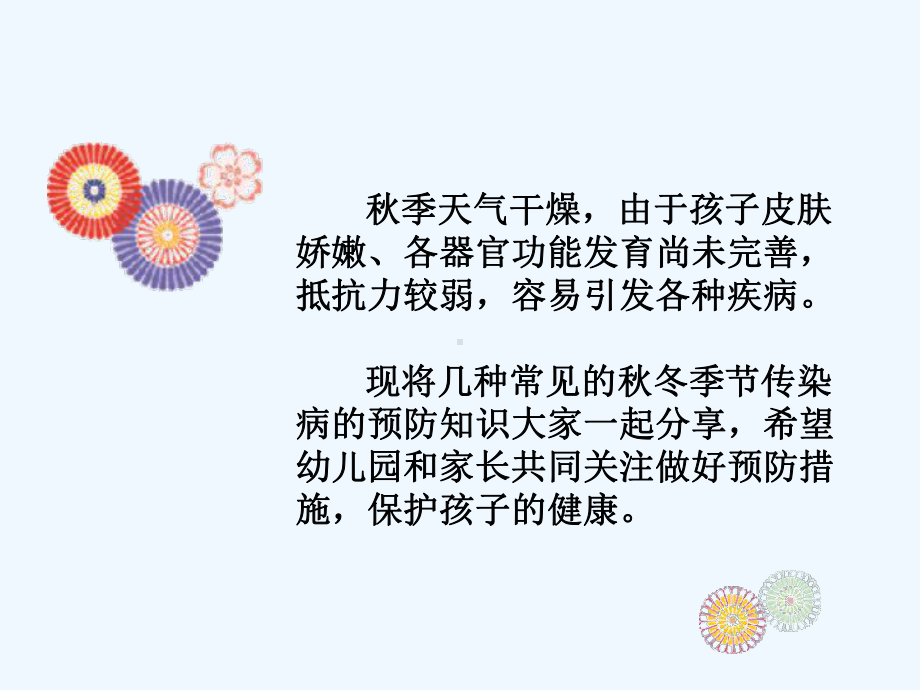 幼儿园秋季幼儿常见疾病预防(同名427)课件.ppt_第2页