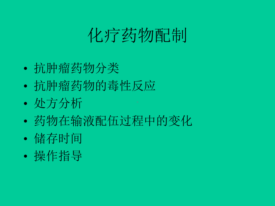 化疗药物配制课件.ppt_第1页