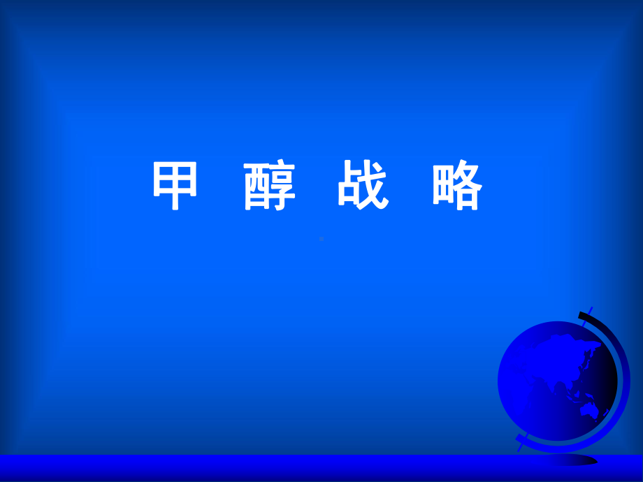 甲醇生产工艺及技术方向目前内蒙古博源控股集团有限公司课件.ppt_第1页