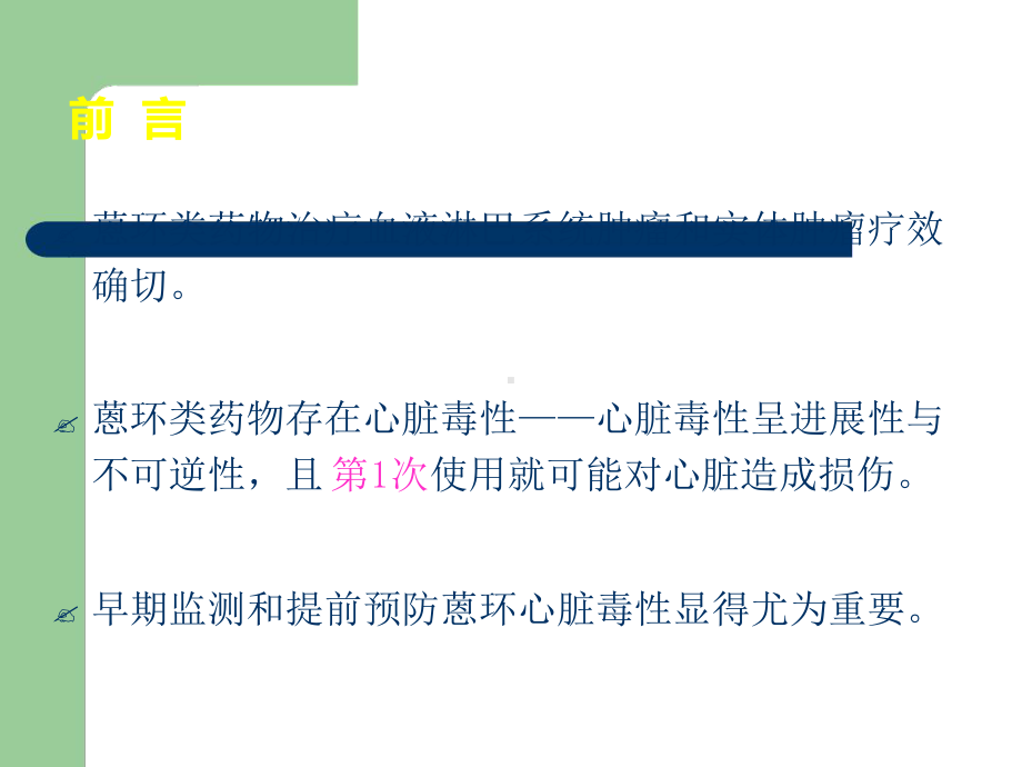 蒽环类药物心脏毒性防治指引解读课件.ppt_第3页