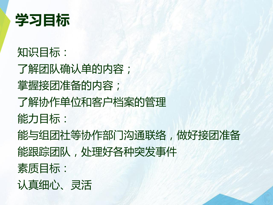 任务3组织接团课件.ppt_第2页