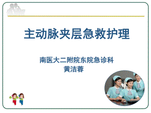 主动脉夹层急救护理课件.ppt