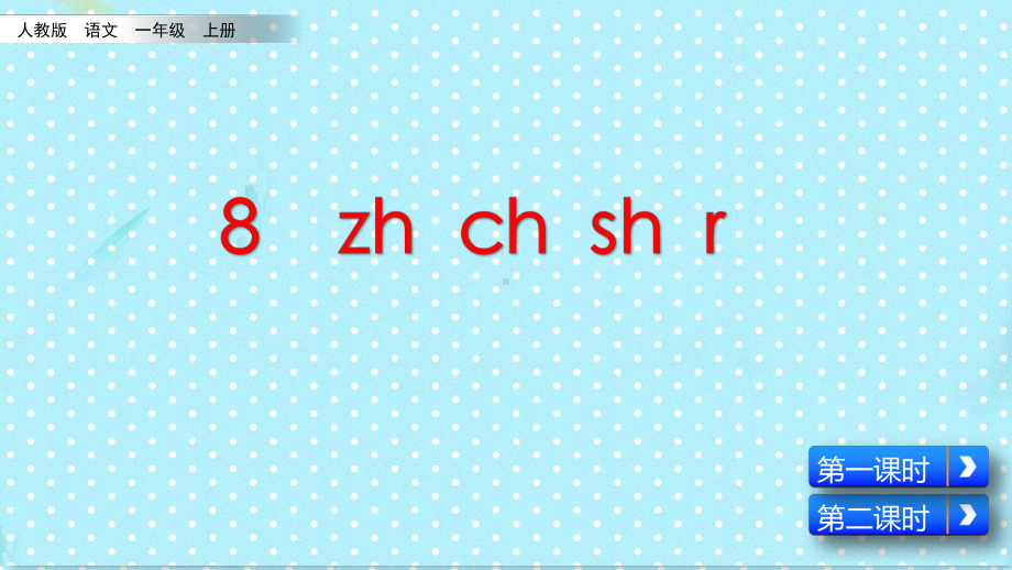 人教[部编版]一年级上册zhchshr完美版课件.pptx_第2页