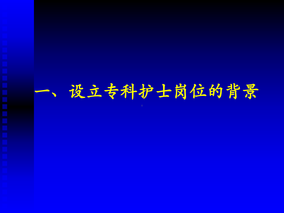 建立专科护士制度的实践与思考（ ）1课件.ppt_第3页