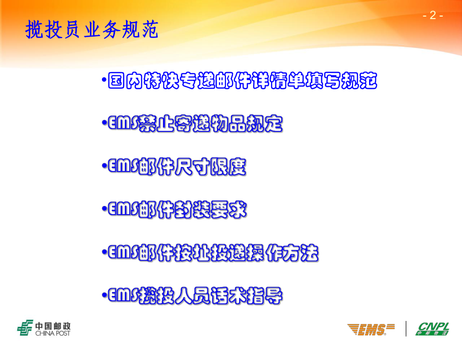 邮政速递揽投员揽投业务规范课件.ppt_第2页