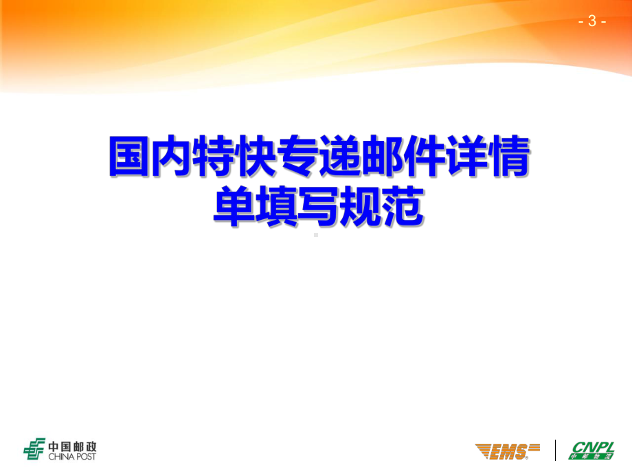 邮政速递揽投员揽投业务规范课件.ppt_第3页