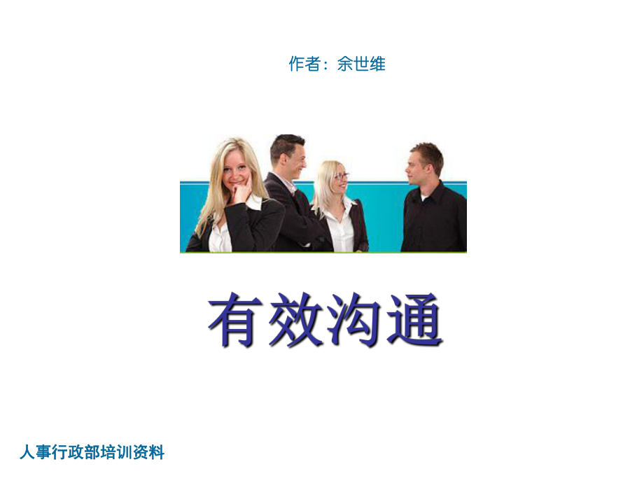 余世维有效沟通课件.ppt_第1页