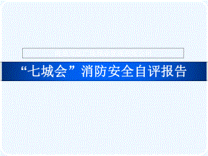 南昌万达广场城会消防安全自自查评估报告课件.ppt