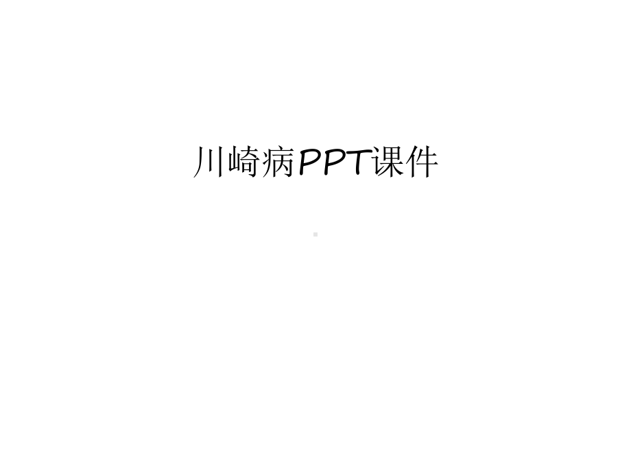 川崎病课件上课讲义.ppt_第1页