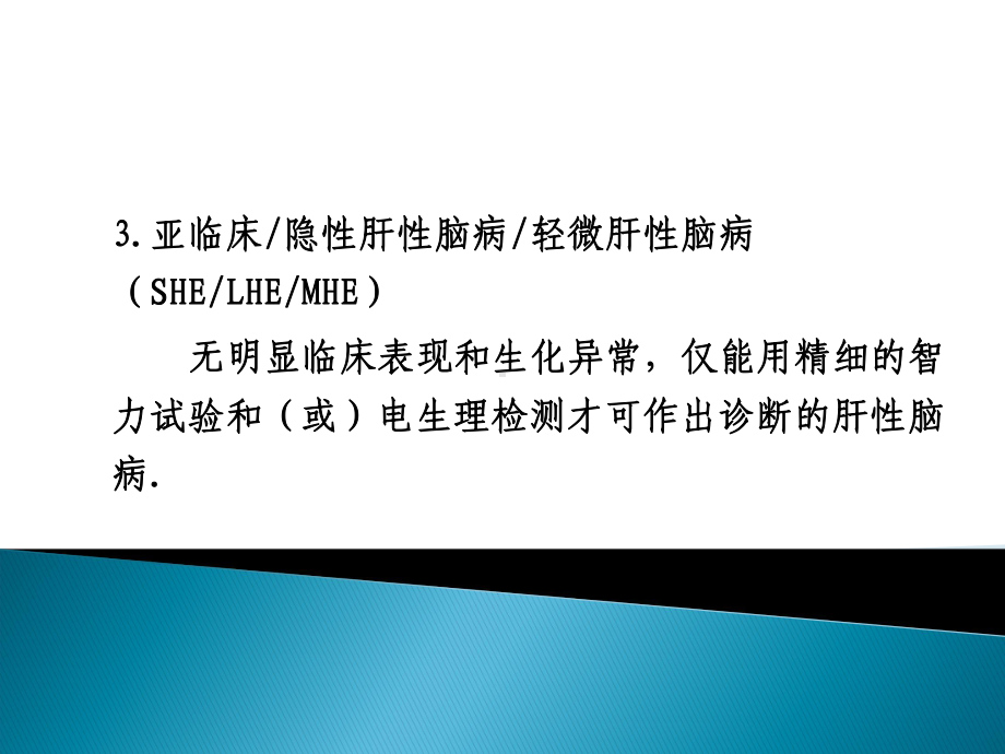 肝性脑病的诊断课件.ppt_第3页