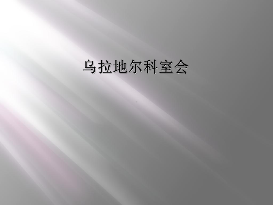 乌拉地尔科室会课件.ppt_第1页