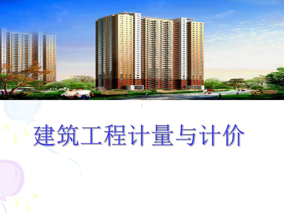 第1章建筑工程造价基本知识课件.ppt_第1页