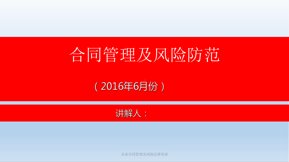 企业合同管理及风险法律培训课件.ppt_第1页